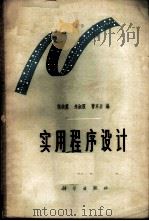 实用程序设计 1963 PDF电子版封面 13031·1813 张绮霞等编