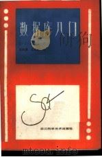 数据库入门 1985 PDF电子版封面 15298·106 戴特(Date,C.J.)著;张执濂,王光金译