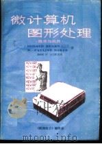 微计算机图形处理  技术与应用（ PDF版）