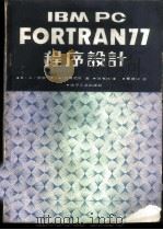 IBM PC FORTRAN77 程序设计（1985 PDF版）