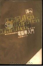 电脑学入门 1970 PDF电子版封面 吴荣俊著
