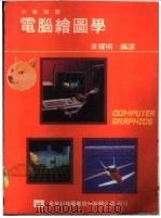 电脑绘图学 1976 PDF电子版封面 黄耀明编译