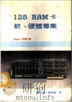 Apple小品第三集-128K RAM卡软、硬体专集 1984 PDF电子版封面 黄裕伟,陈美慧译