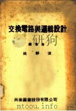 交换电路与逻辑设计 1977 PDF电子版封面 姚静波编著