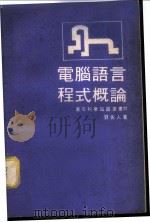 电脑语言程式概论 1970 PDF电子版封面 刘佐人遗著