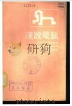 浅说电脑 1971 PDF电子版封面 JosephJ.Cook著;黄克东译