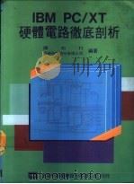 IBM PC/XT硬体电路彻底剖析 1977 PDF电子版封面 陈柏村编著