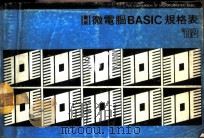 最新微电脑及BASIC规格表（ PDF版）