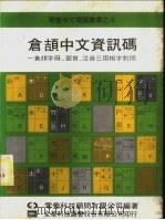 仓颉中文资讯码-仓颉字母、部首、注音三用检字对照 1973 PDF电子版封面 零壹科技顾问有限公司编著