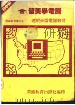 留美学电脑 1986 PDF电子版封面 美国教育编辑委员会编著