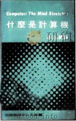 什么是计算机 1972 PDF电子版封面 琼斯著;李志译