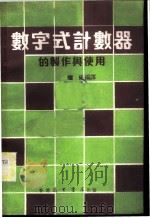 数字式计数器的制作与使用 1982 PDF电子版封面 黎民编译