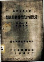 类比计算机程式计划概论 1972 PDF电子版封面 芮莫(D.I. RUMMER)著;张去疑译