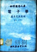 科学图书大库  电子学  基本交流原理（1979 PDF版）