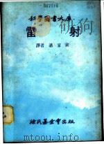 雷射 1979 PDF电子版封面 潘家寅译