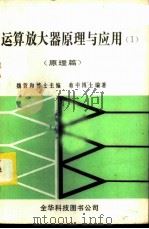 运算放大器原理与应用 原理篇 1983 PDF电子版封面 蔡中编著