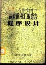 微机通用汇编语言程序设计（ PDF版）