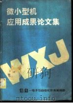 微小型机应用成果论文集（ PDF版）