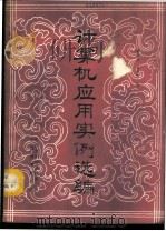 计算机应用实例选编 1985 PDF电子版封面 董福忠,马承洁编