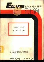 Eclipse MV系列机资料  AOS/VS BASIC用户手册（ PDF版）