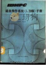 IBMPC磁盘操作系统 3.20版 手册（ PDF版）