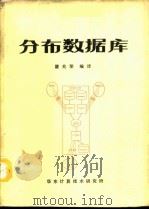 分布数据库 1989 PDF电子版封面 瞿兆荣编译