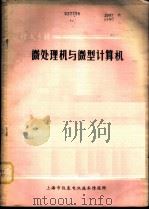 微处理机与微型计算机 1979 PDF电子版封面 上海市仪表电讯技术情报所