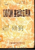 CAD/CAM基础和应用集（1988 PDF版）