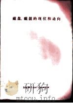 磁盘、磁鼓的现状和动向 1977 PDF电子版封面 上海科技情报所
