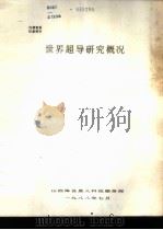 世界超导研究概况（1988 PDF版）