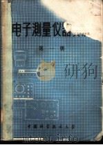 电子测量仪器资料  第1册（1972 PDF版）