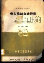 电力拖动自动控制 下 1961 PDF电子版封面 15165·891 南京工学院工业企业电气化自动化教研组,华中工学院工业企业电气
