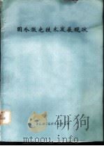 国外激光技术发展现状 1972 PDF电子版封面 上海科学技术情报研究所