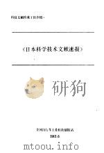 日本科学技术文献速报 1983 PDF电子版封面 全国自行车工业科技情报站