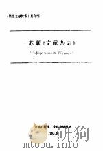 苏联《文献杂志》 1983 PDF电子版封面 全国自行车工业科技情报站