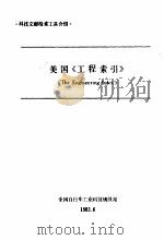 美国《工程索引》 1983 PDF电子版封面 全国自行车工业科技情报站编辑