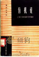 有机硅 1963 PDF电子版封面 6032·80 上海合成树脂研究所编译;上海市科学技术编译馆
