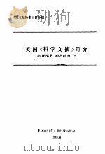 英国《科学文摘》简介 1983 PDF电子版封面 全国自行车工业科技情报站编辑