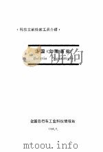 法国《文摘通报》 1983 PDF电子版封面 全国自行车工业科技情报站编辑