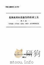 美国政府科技报告的检索工具 1983 PDF电子版封面 全国自行车工业科技情报站编辑