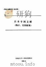 日本专利文献《特许、实用新案》 1983 PDF电子版封面 全国自行车工业科技情报站编辑