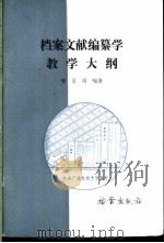 档案文献编纂学教学大纲 1987 PDF电子版封面 7800190005 曹喜琛编著