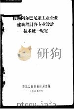 援助阿尔巴尼亚工业企业建筑设计各专业设计技术统一规定（1963 PDF版）