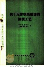 快干无溶剂绝缘漆的滴浸工艺 1975 PDF电子版封面 15033·4330 西安微电机厂,上海微型电机厂著