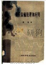 变位齿轮原理和应用 1958 PDF电子版封面 15119·885 颜龙编