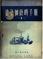 建筑师简明手册 第2分册 1953 PDF电子版封面 中央重工业部翻译室译