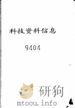 科技资料信息  9404（ PDF版）