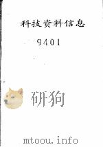 科技资料信息  9401（ PDF版）