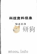 科技资料信息  9403（ PDF版）