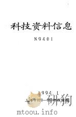 科技资料信息 N9401（1994 PDF版）